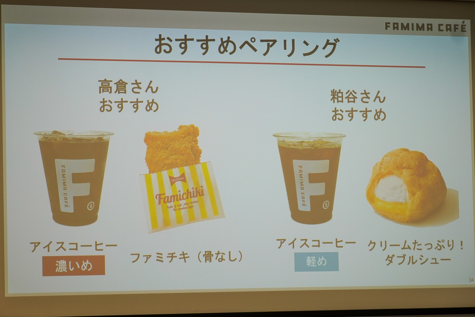 コーヒーに合うペアリングとして「ファミチキ」「クリームたっぷり！ダブルシュー」が提案された
