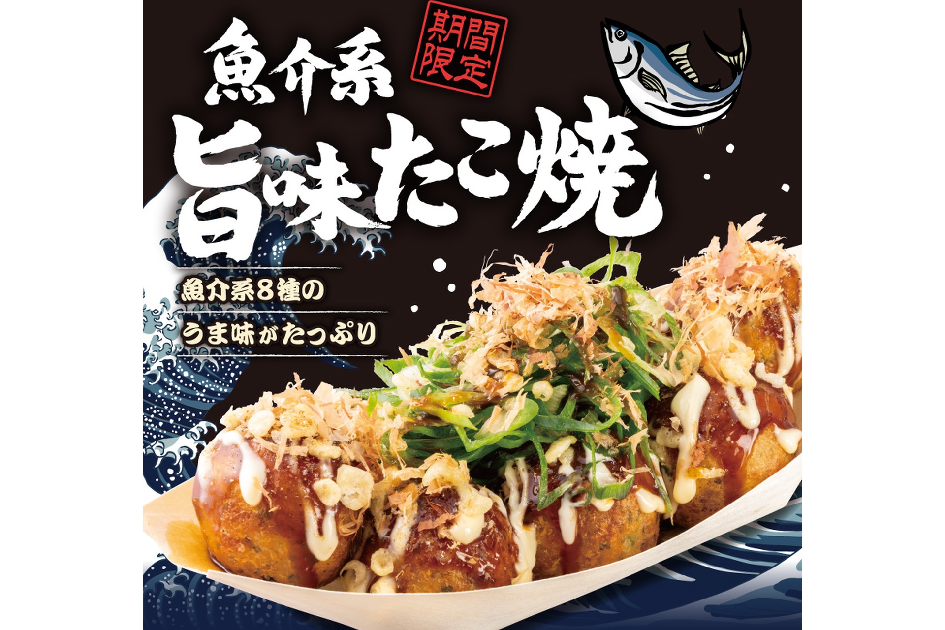 魚介系「旨味たこ焼」
