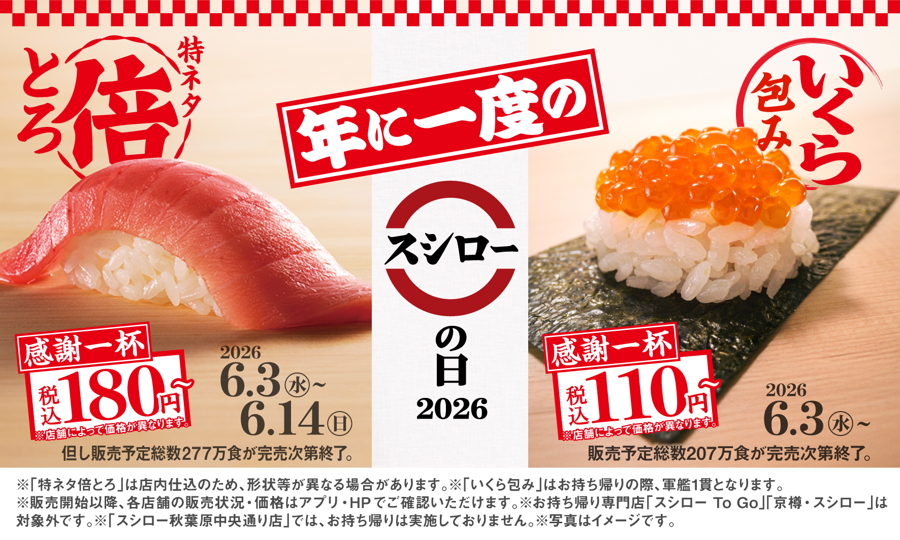 スシロー「感謝一杯。腹一杯。スシローの日2026第一弾」