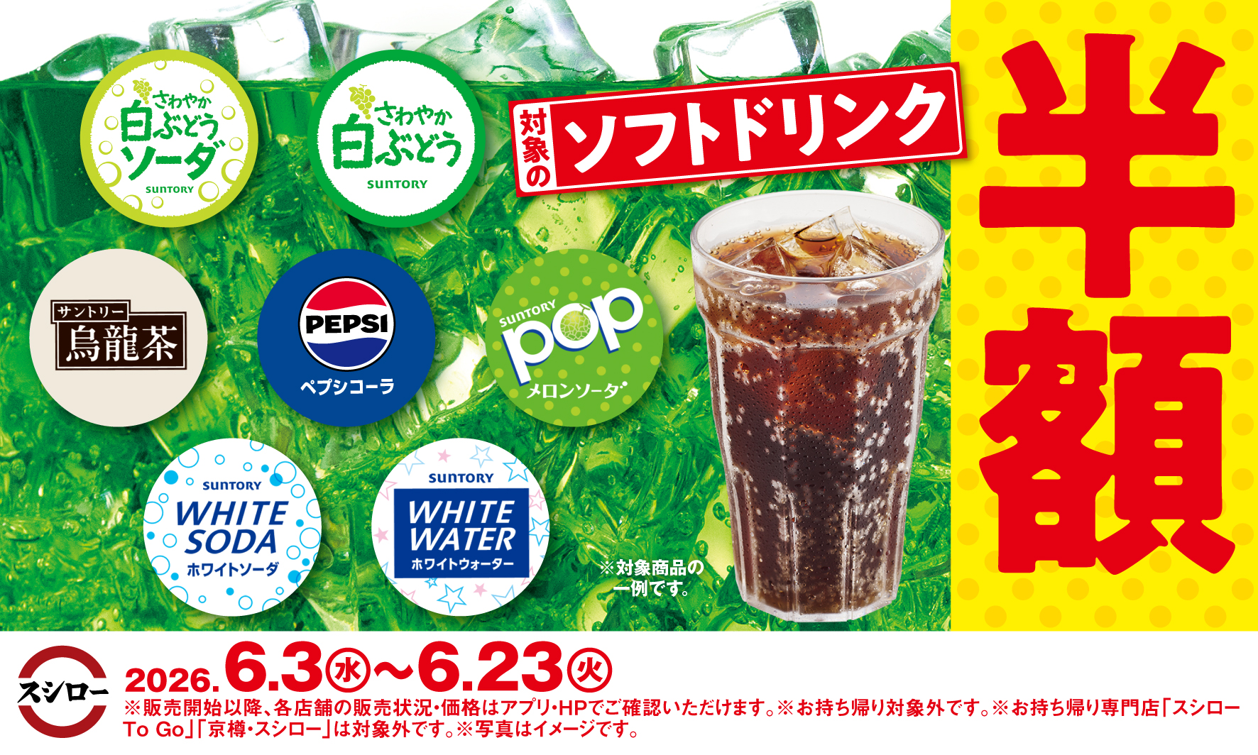 対象のソフトドリンクが半額に