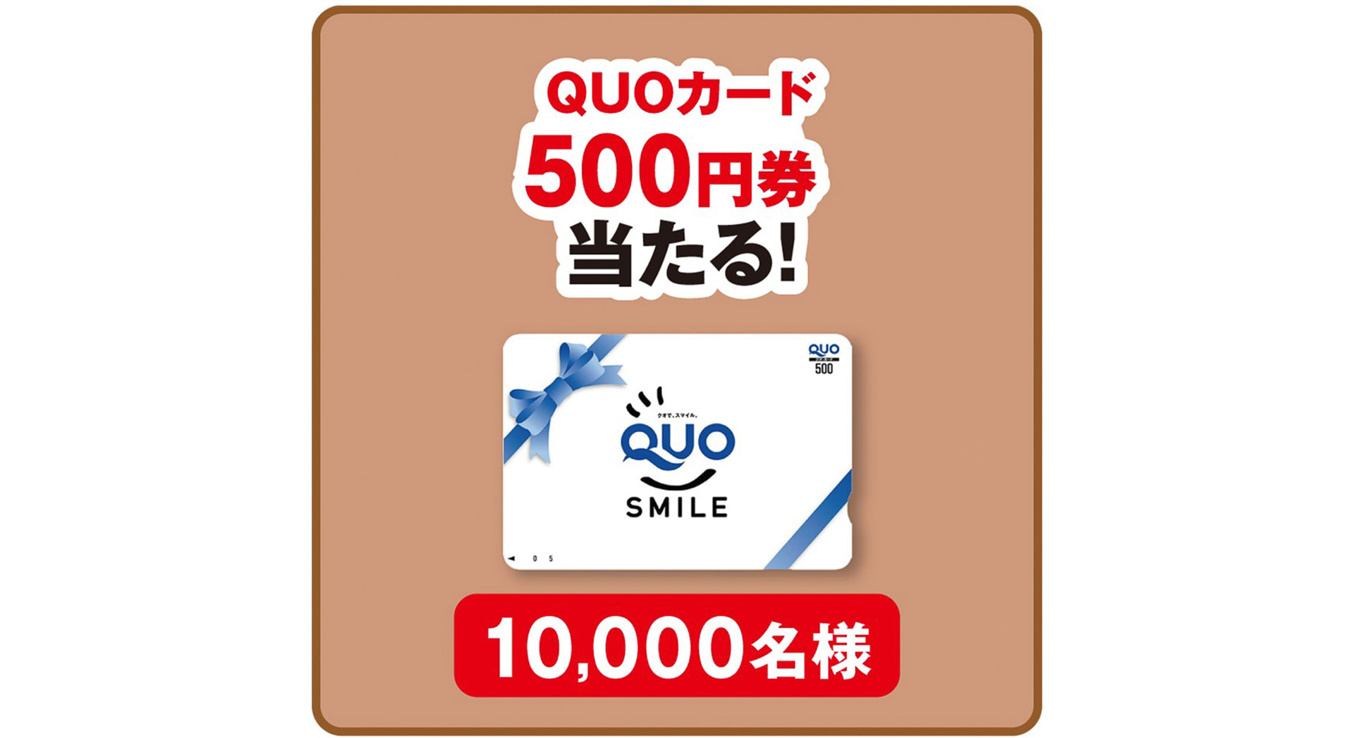 ブロンズ「QUOカード500円券」