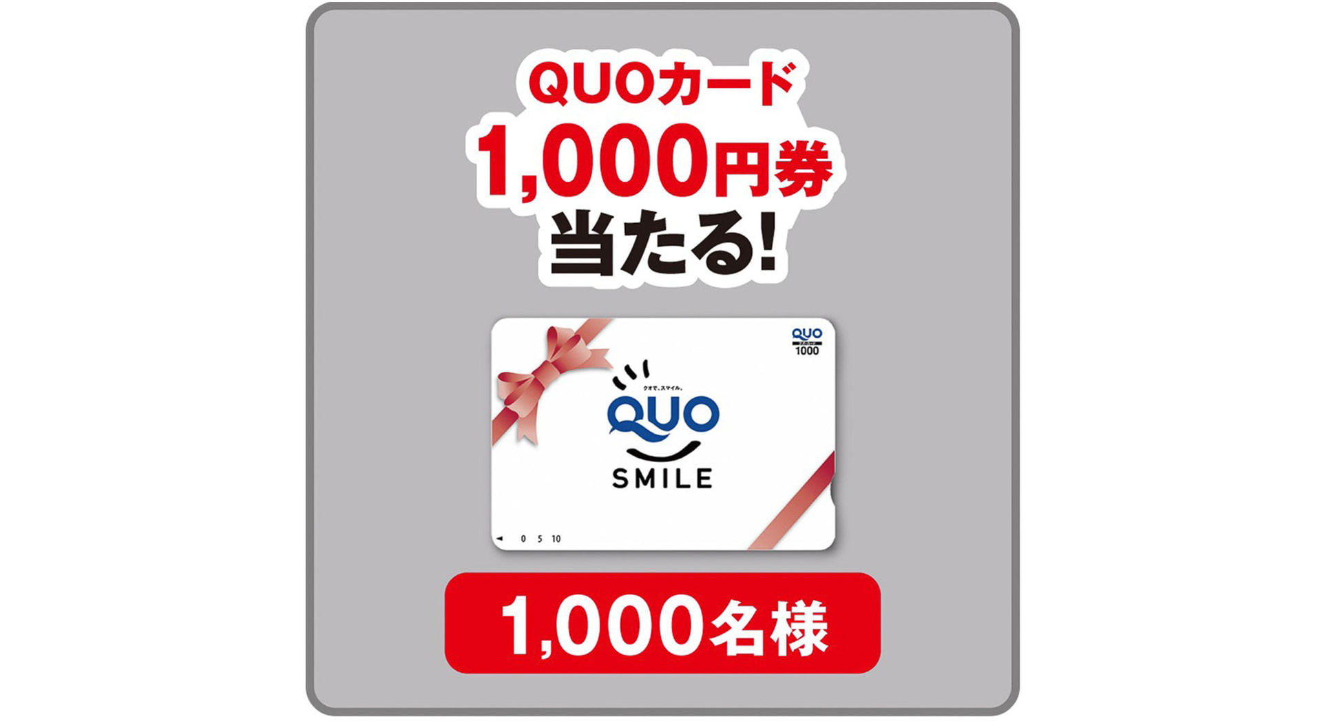 シルバー「QUOカード1000円券」