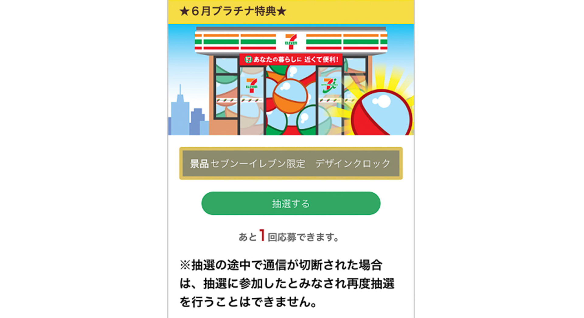 アプリで抽選