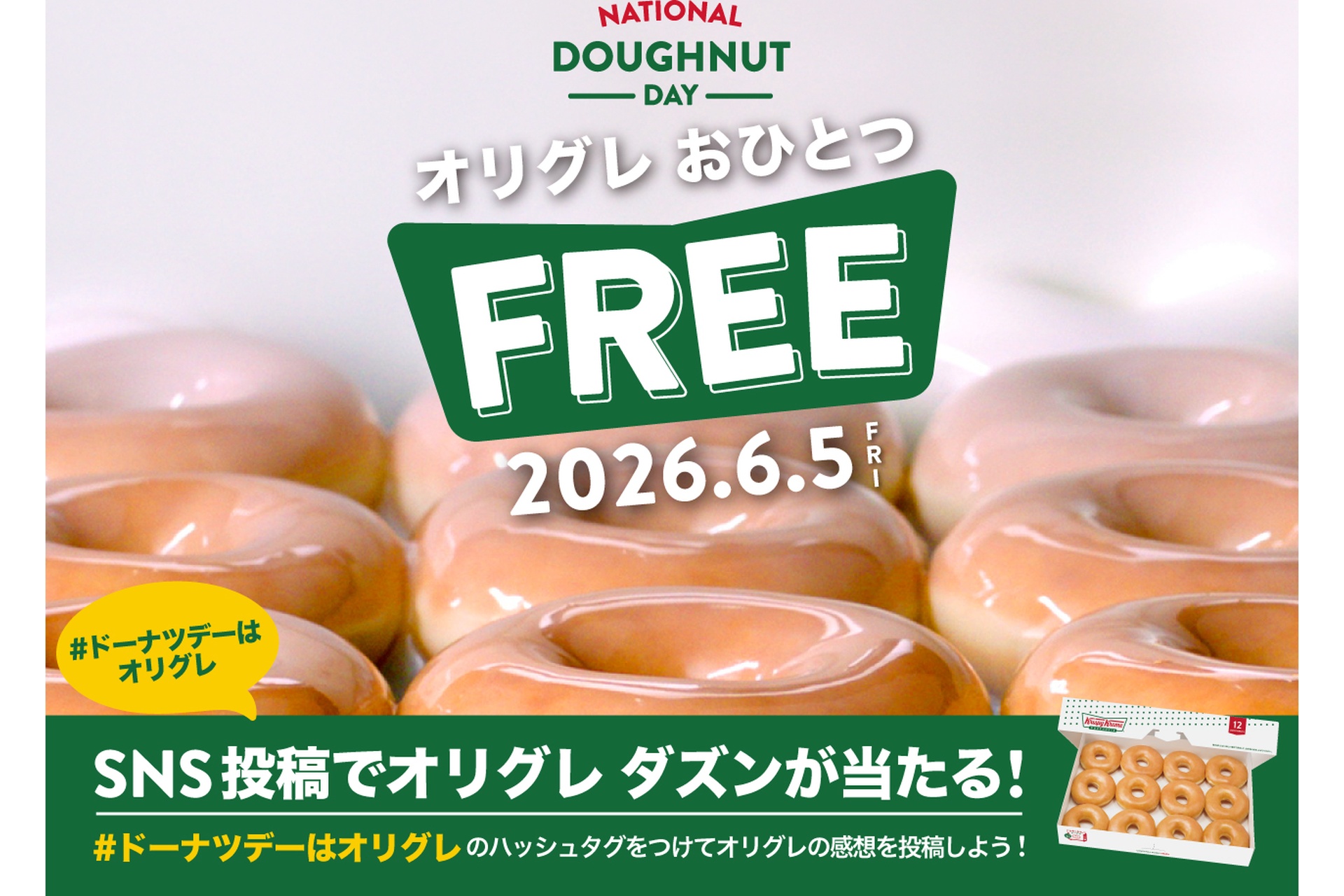 SNSキャンペーン「オリグレダズン プレゼントキャンペーン」