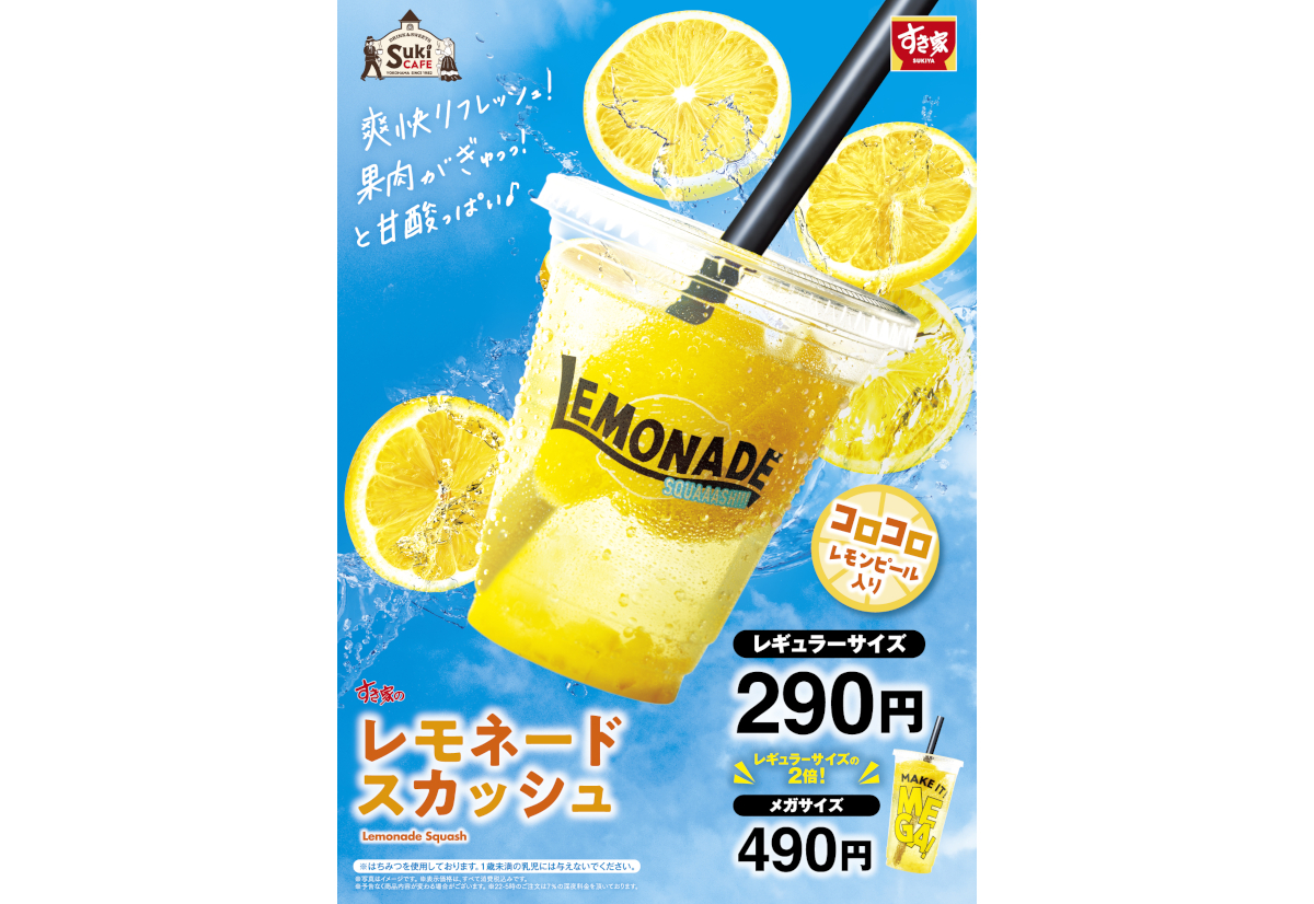 すき家「レモネードスカッシュ」
