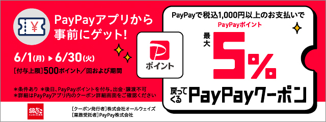 最大5％還元のPayPayクーポン