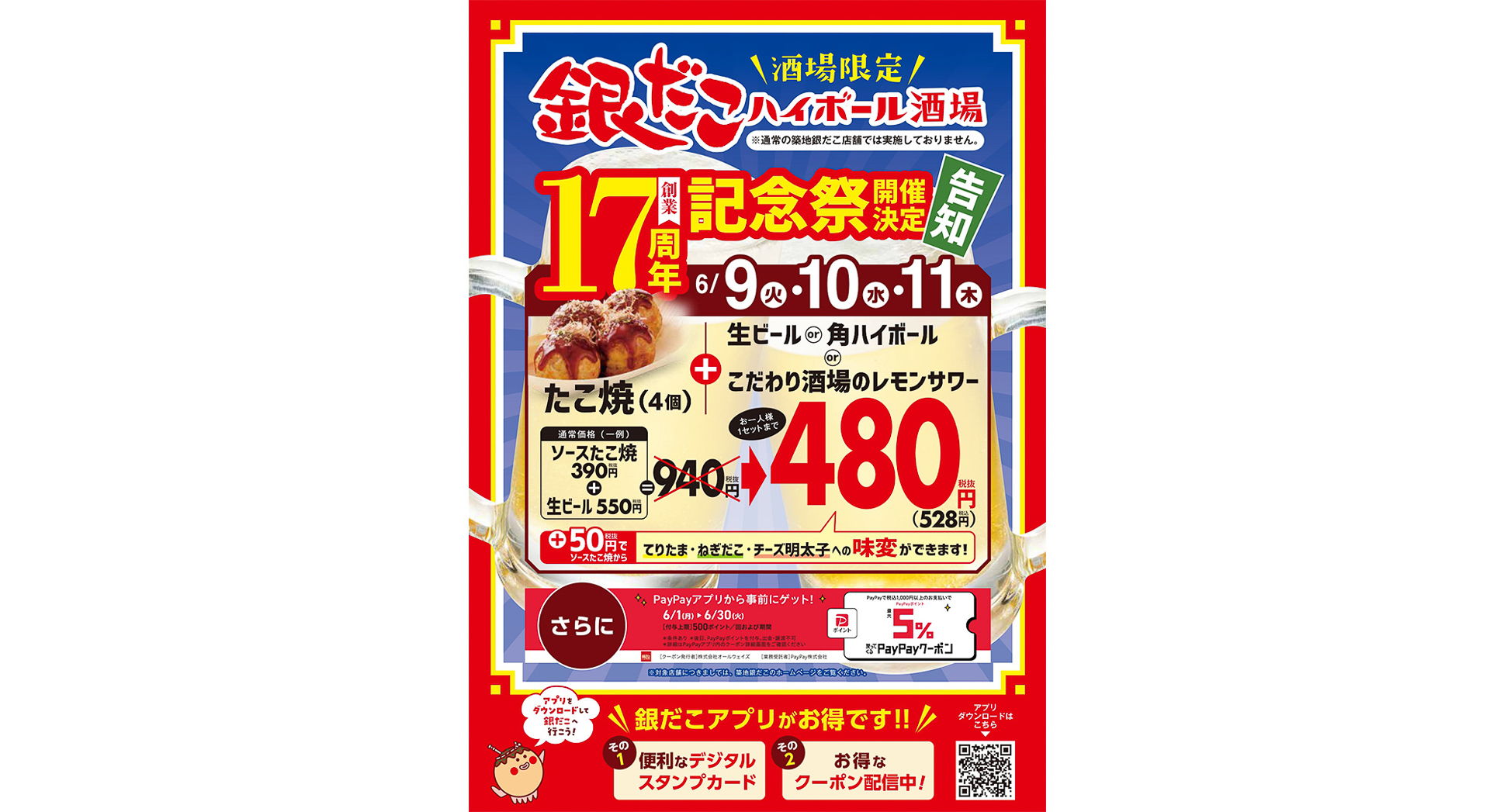 銀だこハイボール酒場「創業17周年記念祭」