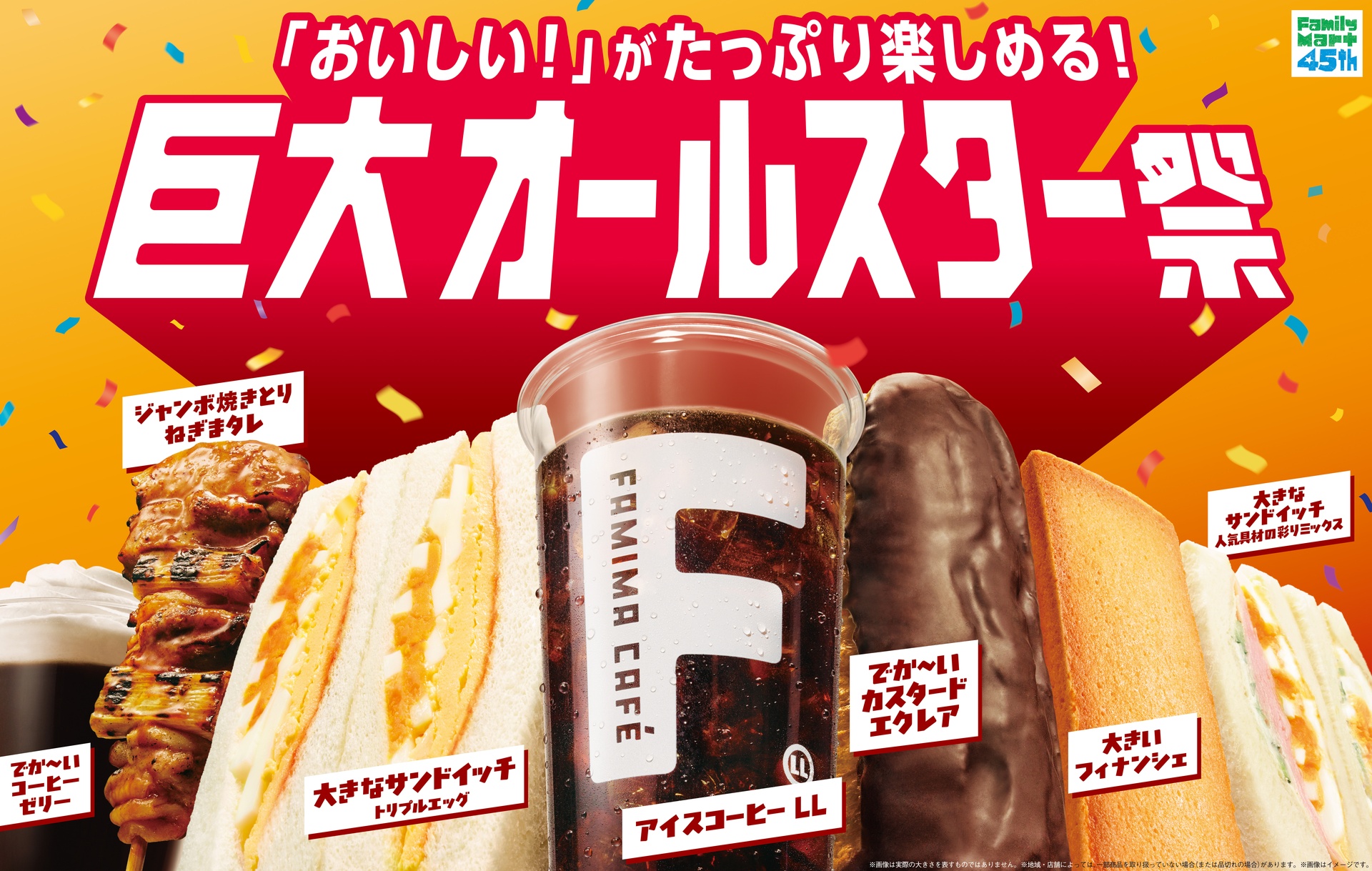 ファミマの「巨大オールスター祭」