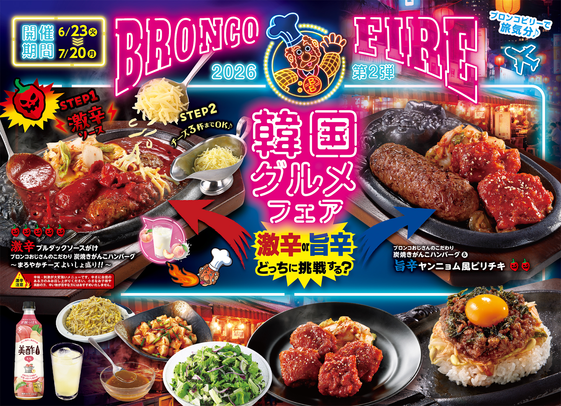 ブロンコビリー「BRONCO FIRE」第2弾「韓国グルメフェア」