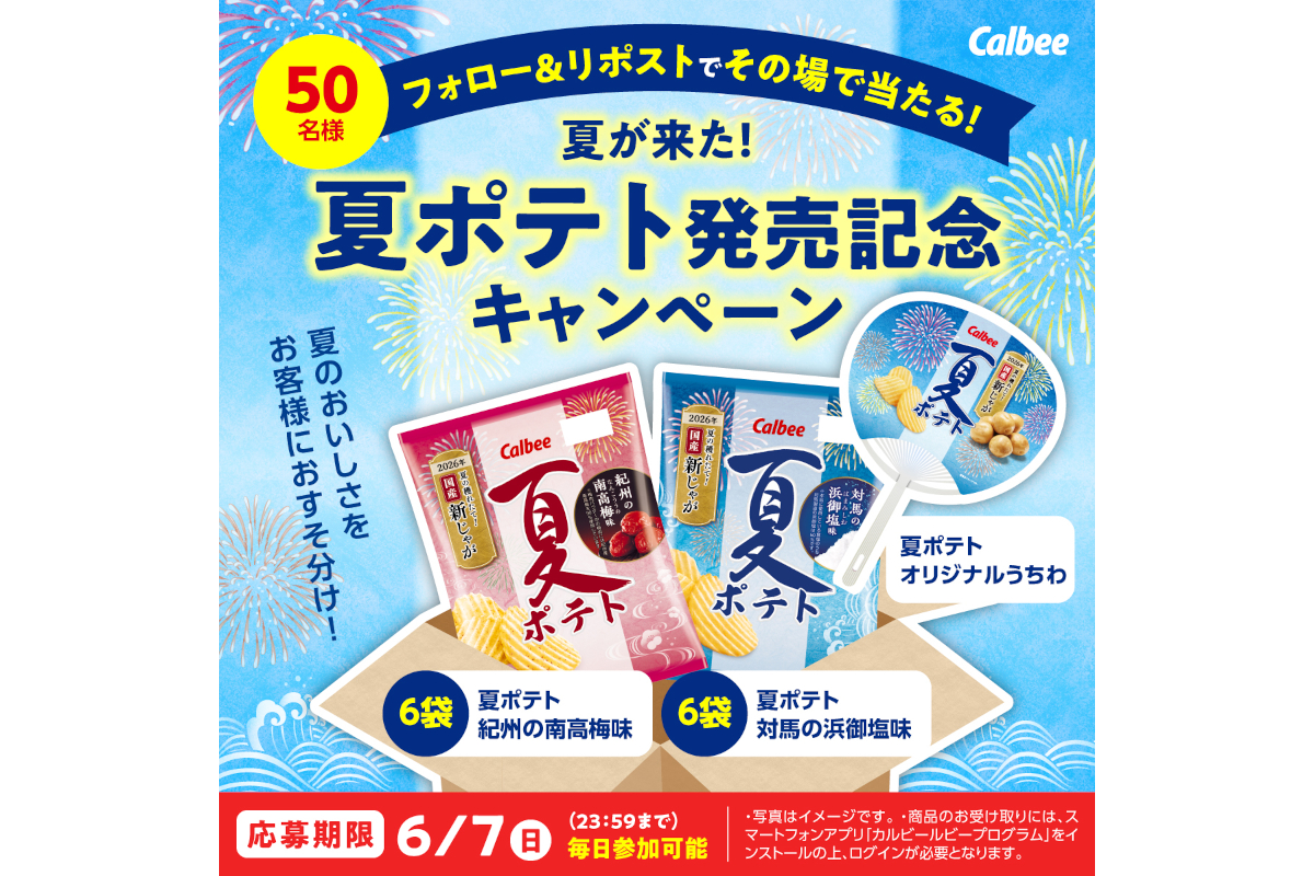 カルビーPR部公式Xキャンペーン