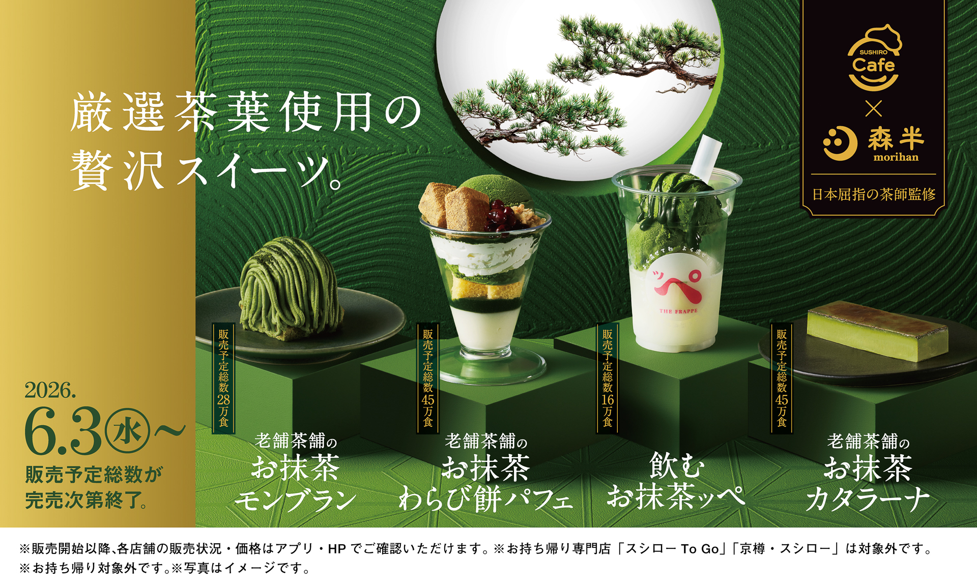スシロー×森半「厳選茶葉使用の贅沢スイーツ」