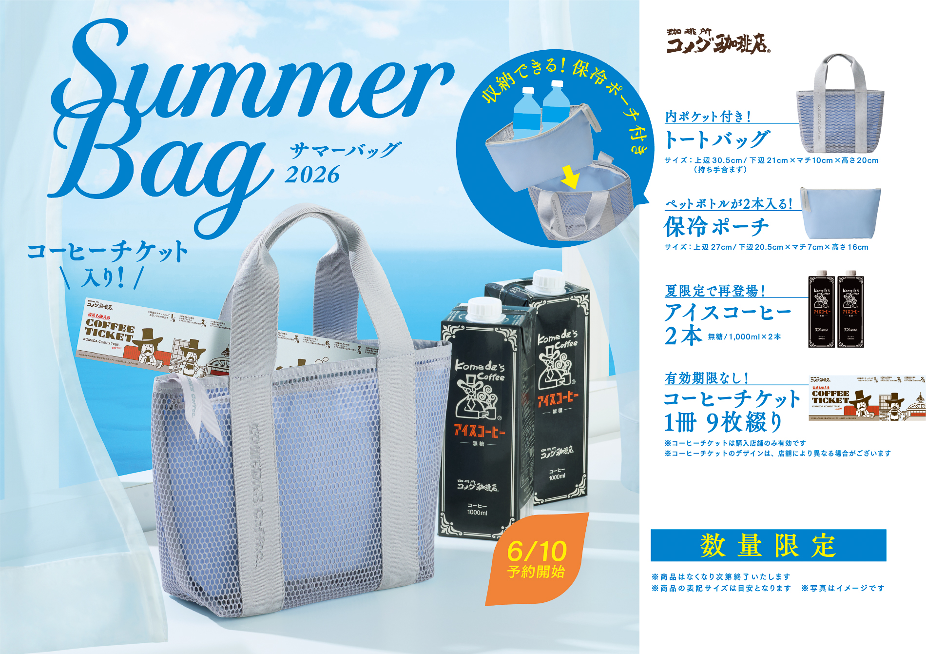 コメダ珈琲店「2026年サマーバッグ」