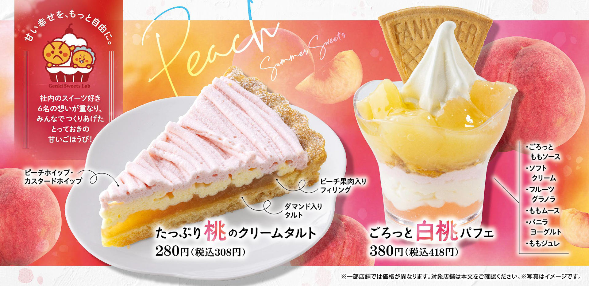 桃の食感や風味が楽しめる季節限定スイーツが登場