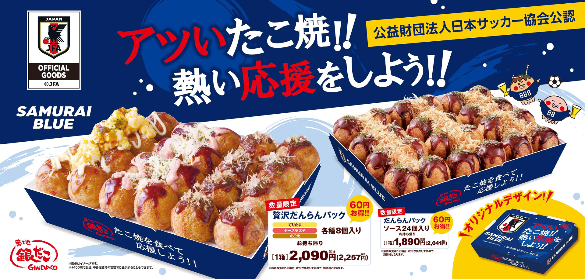 築地銀だこ「サッカー日本代表オフィシャルライセンス商品 だんらんパック」
