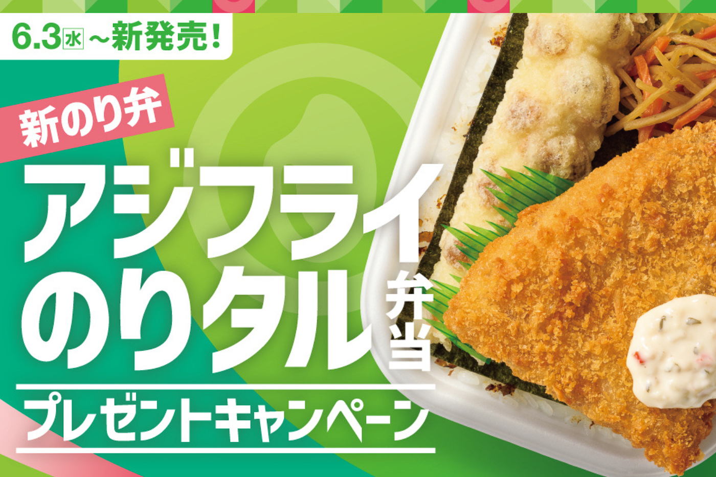 ほっともっと「アジフライのりタル弁当」発売記念プレゼントキャンペーン