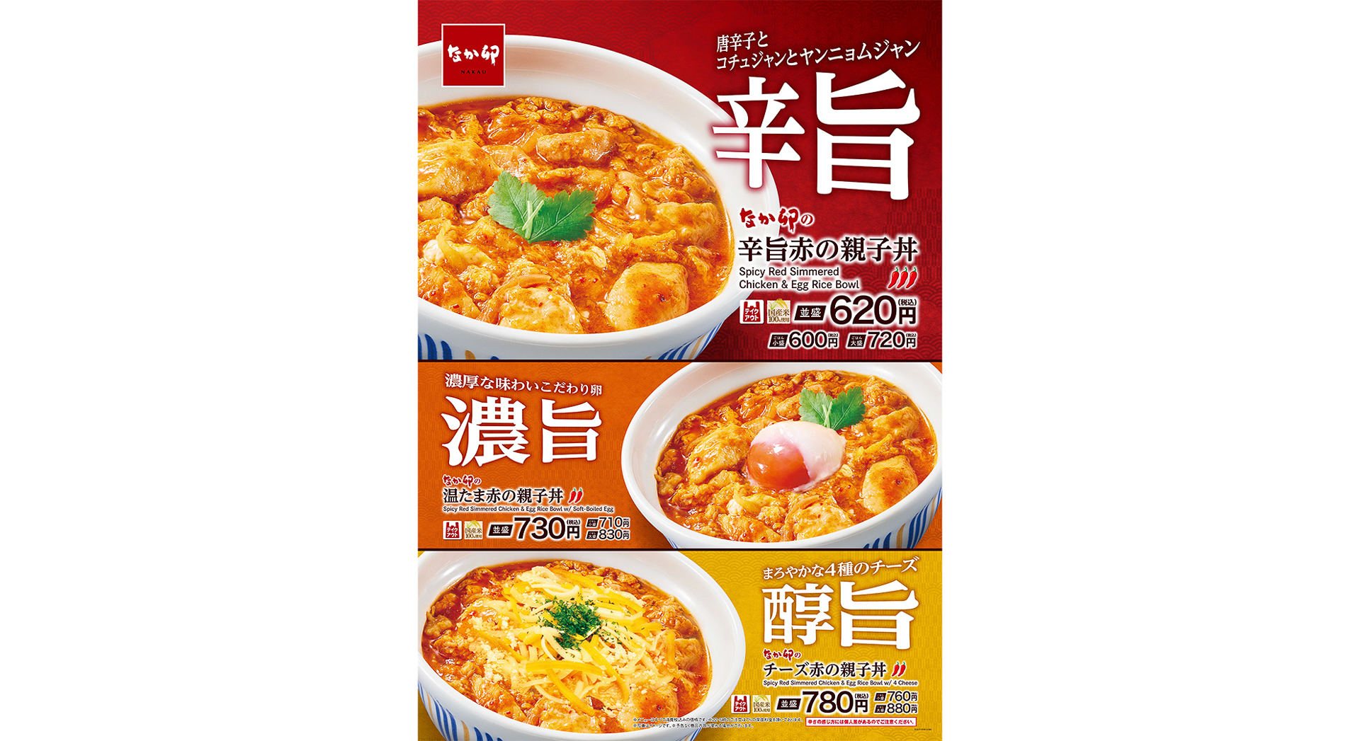 なか卯「赤の親子丼」