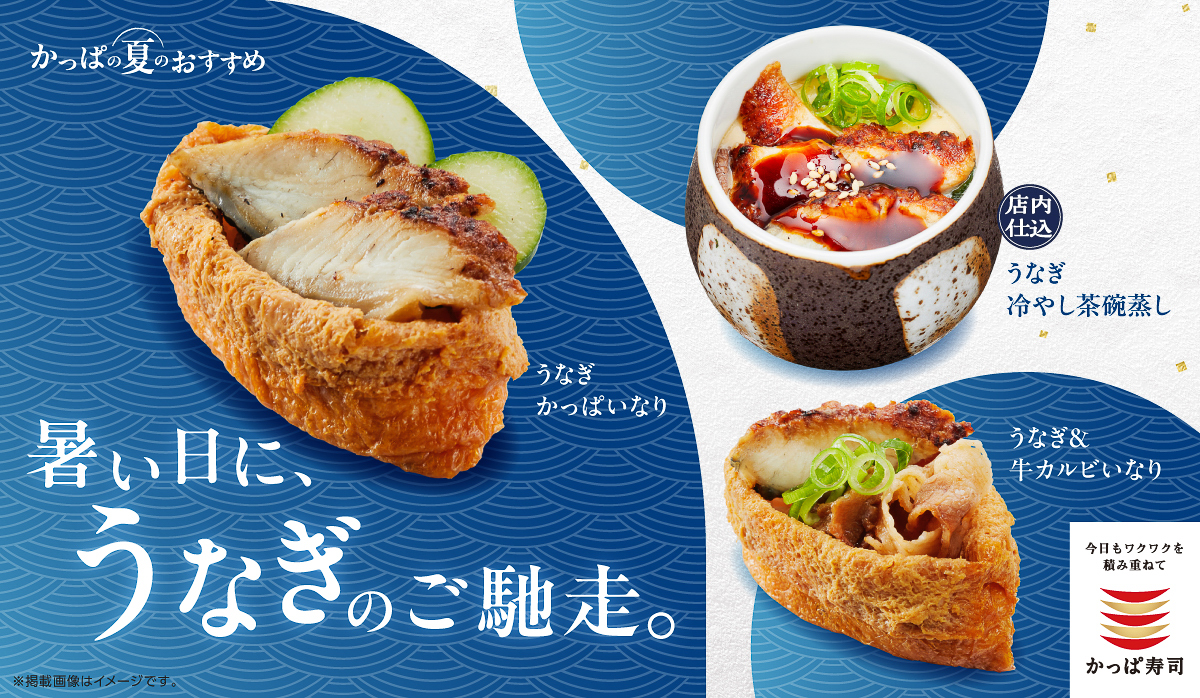 かっぱ寿司「うなぎ新定番」
