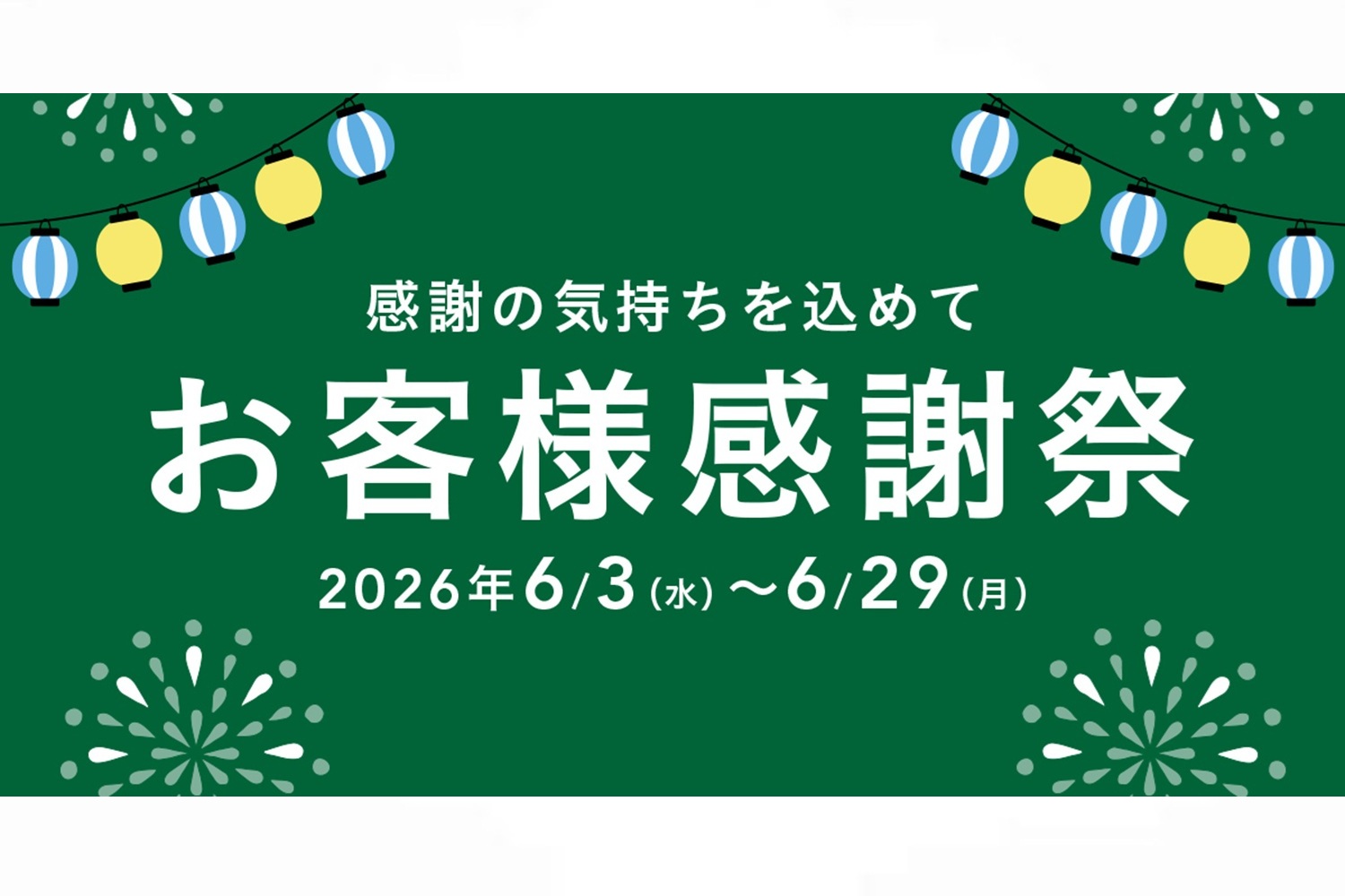 カインズ「2026年 お客様感謝祭」