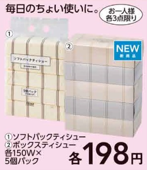 ソフトパックティシュー/ボックスティシュー  各150W×5個パック（198円）