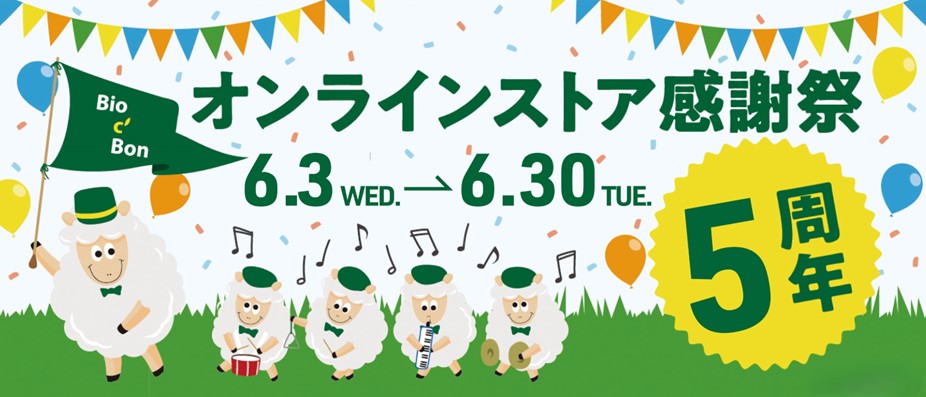 ビオセボンオンラインストア5周年感謝祭