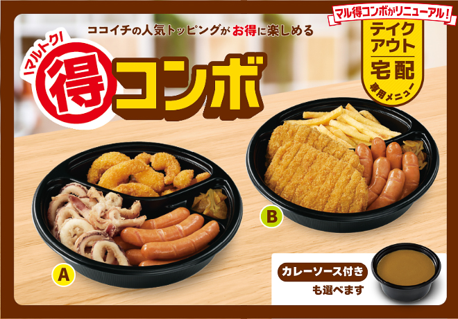 カレーハウスCoCo壱番屋「マル得コンボ」