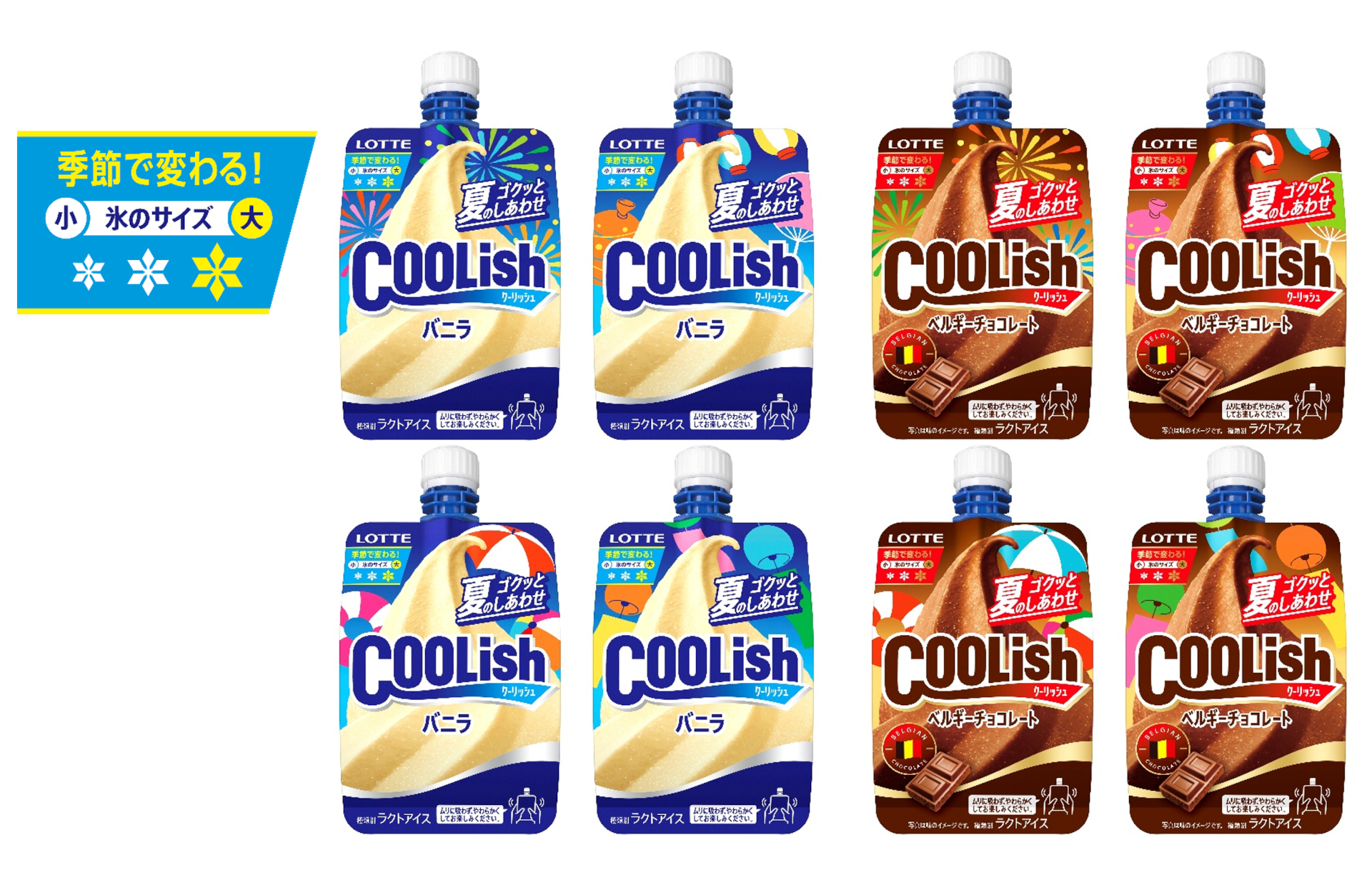 ロッテ「クーリッシュ バニラ」「クーリッシュ ベルギーチョコレート」