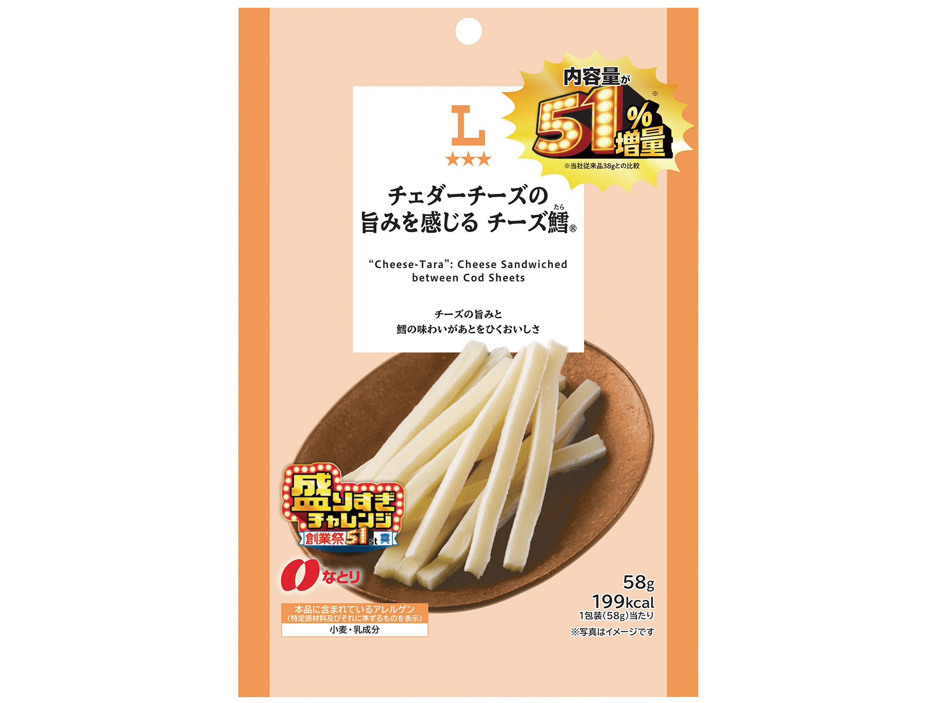 「ローソンオリジナル チェダーチーズの旨みを感じるチーズ鱈 51％増量 58g」（208円）