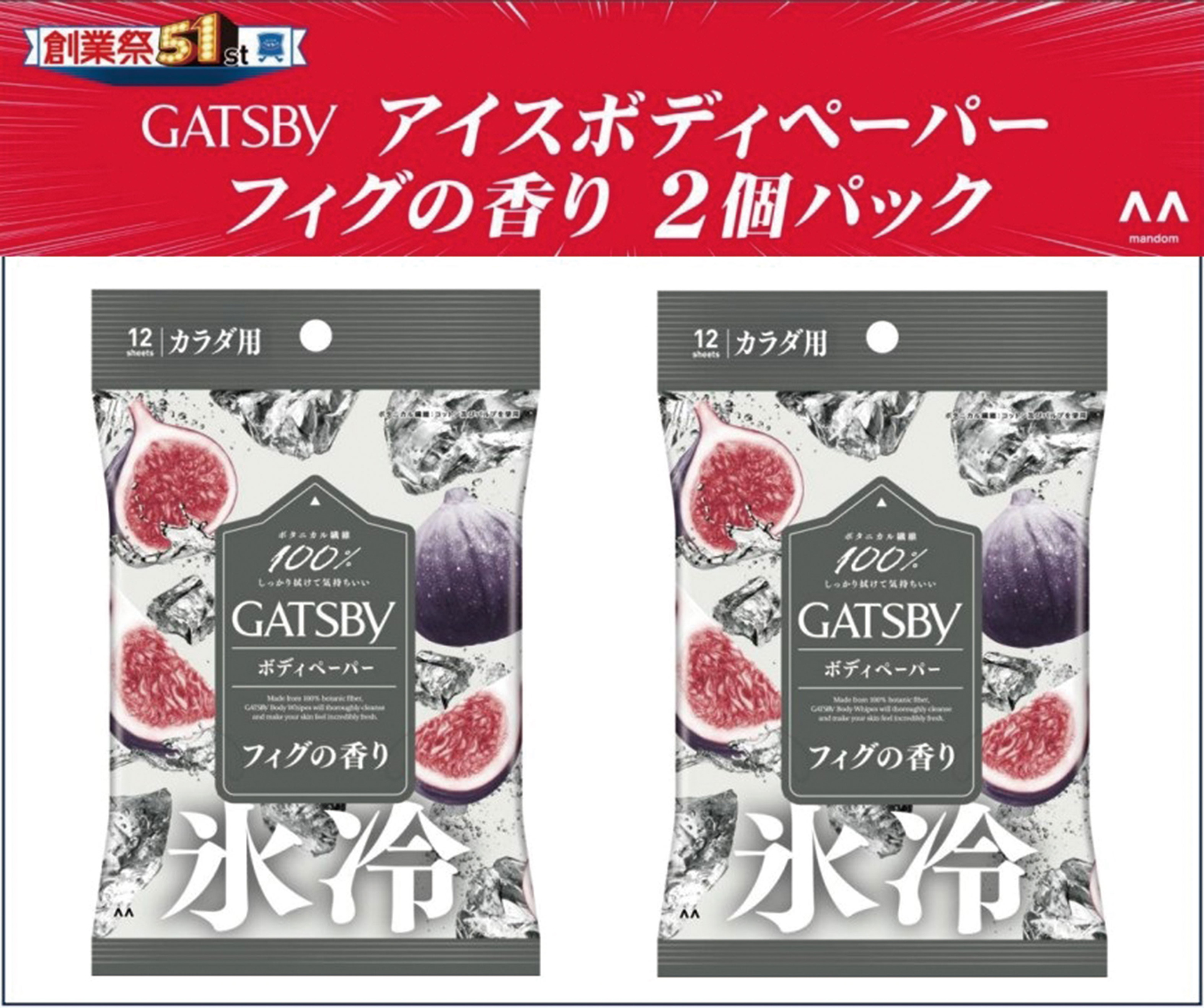 「マンダム GATSBYアイスボディペーパーフィグの香り 2個パック」（418円）