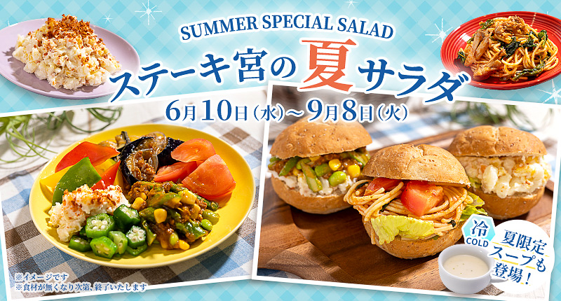 ステーキ宮「ステーキ宮の夏サラダ」