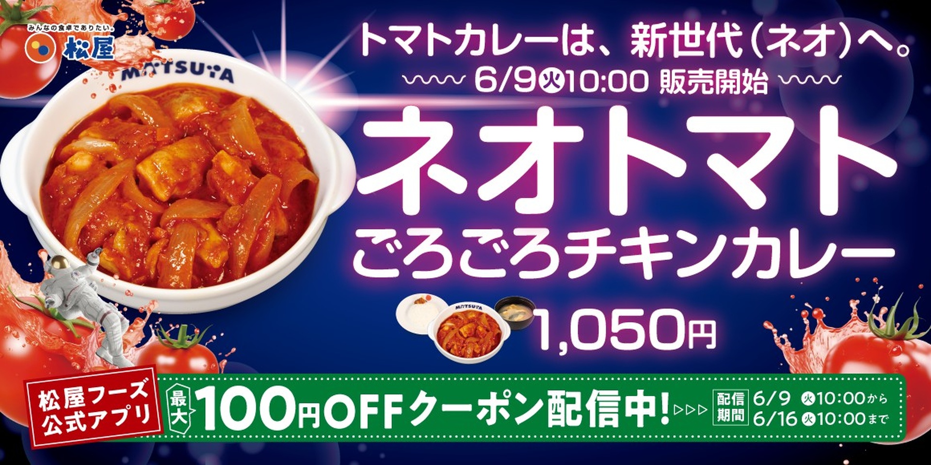 松屋の「ネオトマトごろごろチキンカレー」