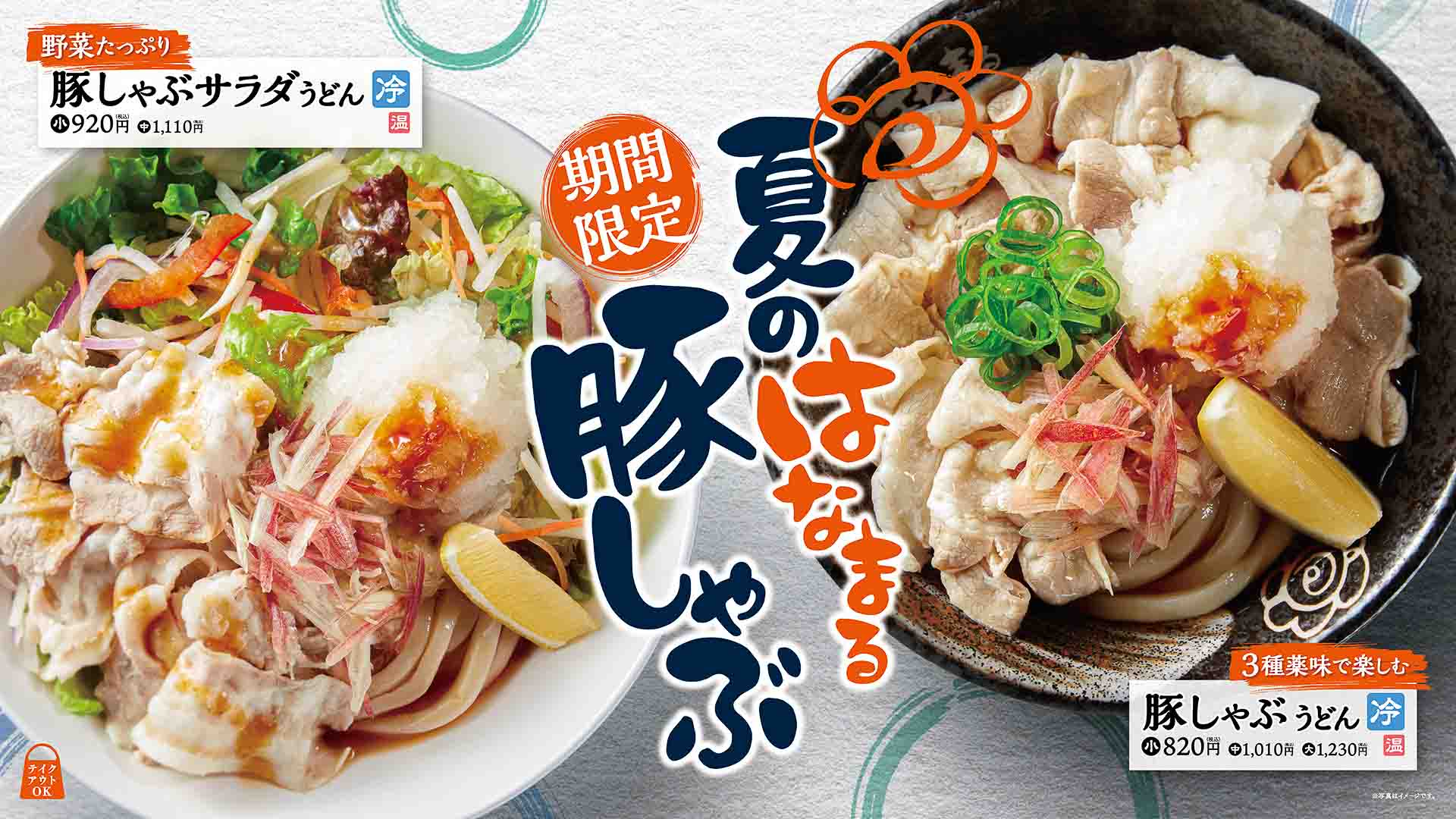 はなまるうどん「豚しゃぶうどん」「豚しゃぶサラダうどん」