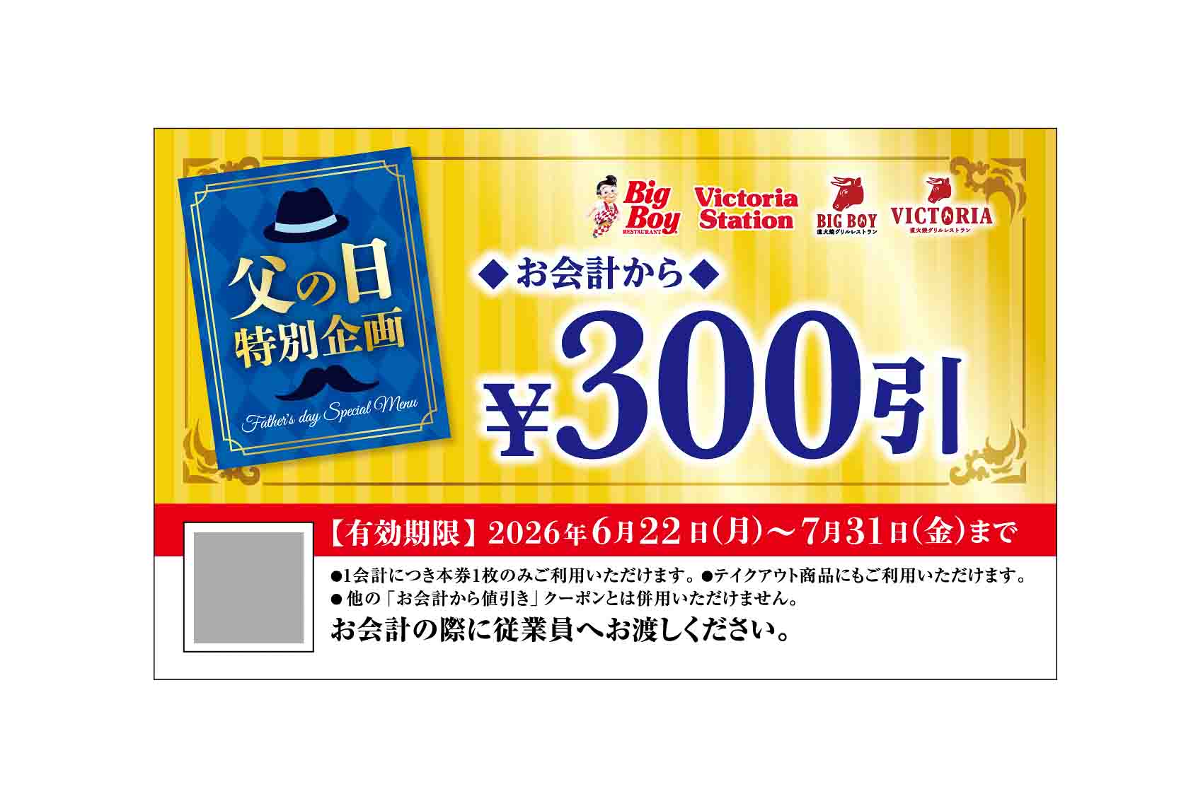 父の日メニューの注文でもらえる「300円引クーポン」
