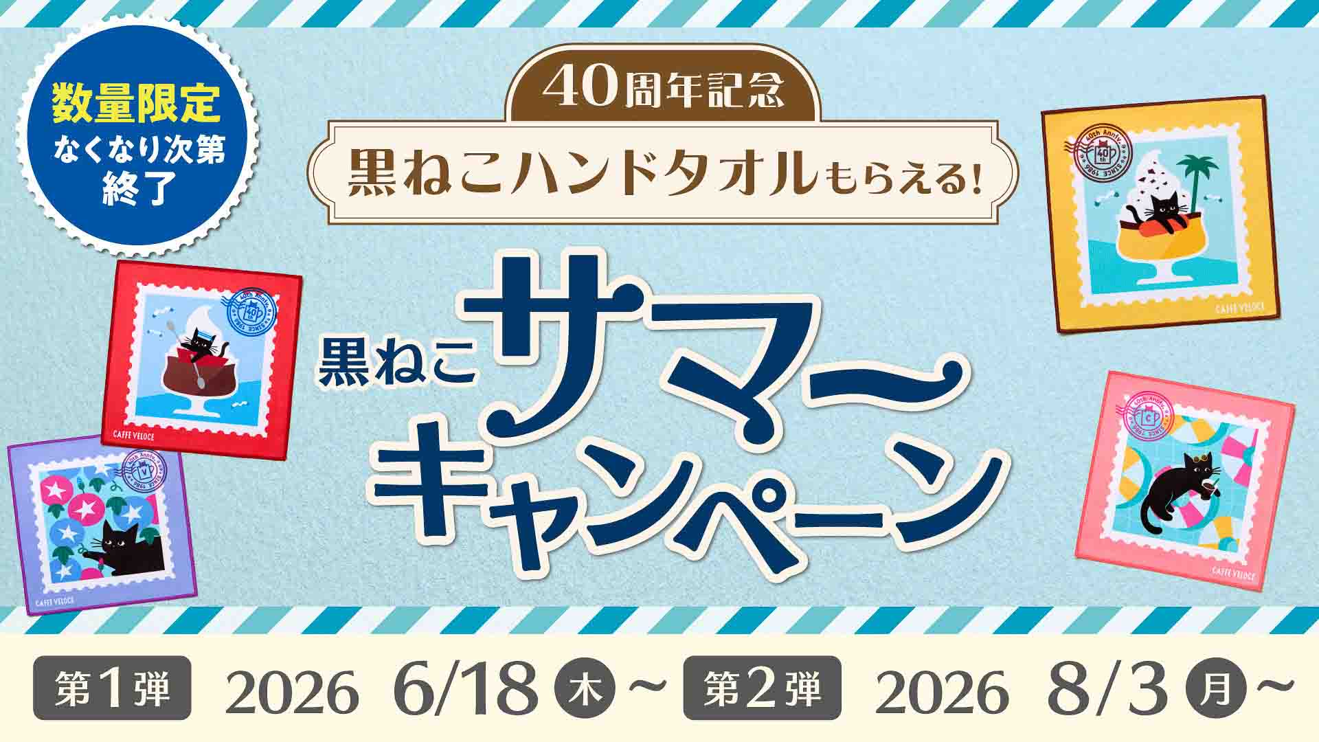 カフェ・ベローチェ「黒ねこサマーキャンペーン」