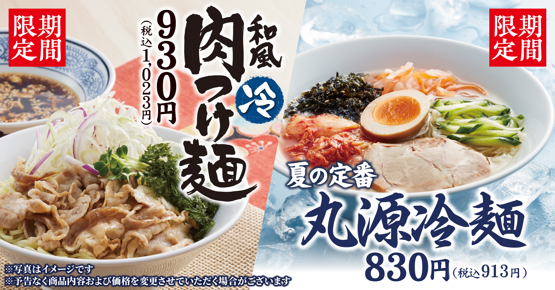 丸源ラーメン「丸源冷麺」「和風肉つけ麺」