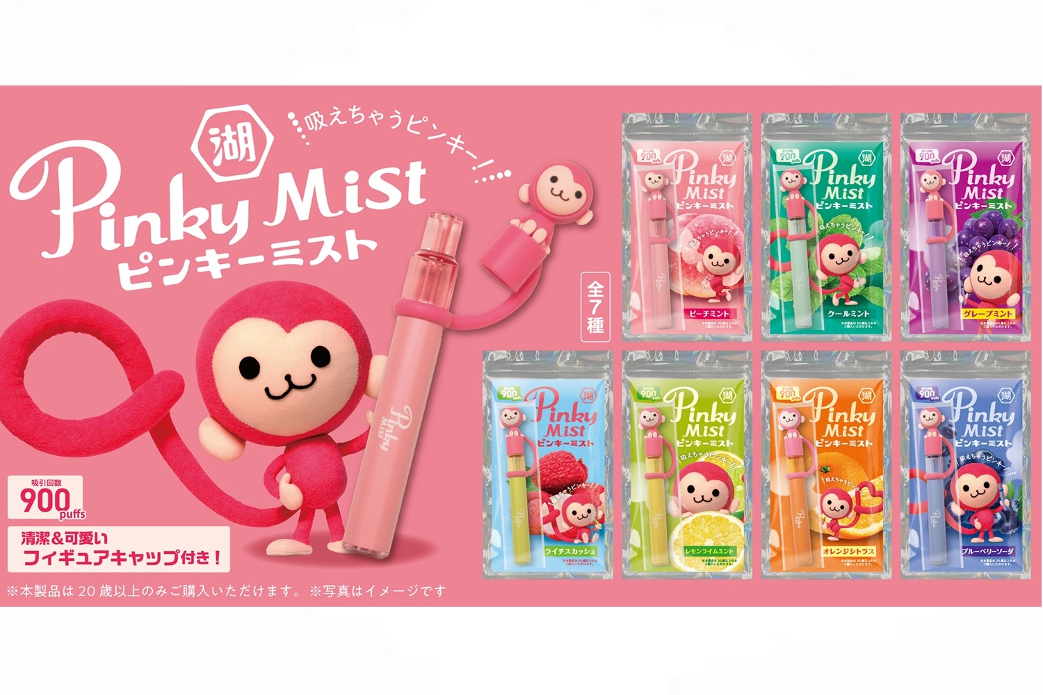 湖池屋「ピンキーミスト」