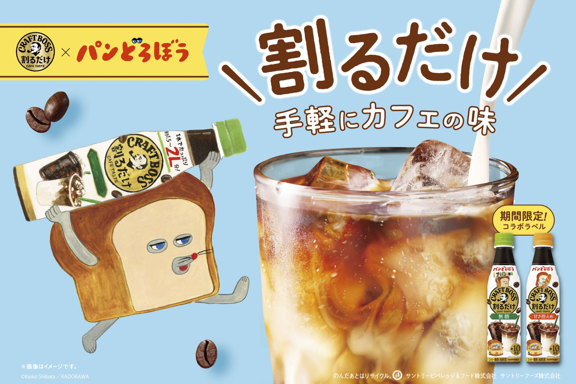 サントリー「割るだけクラフトボスカフェ」×「パンどろぼう」