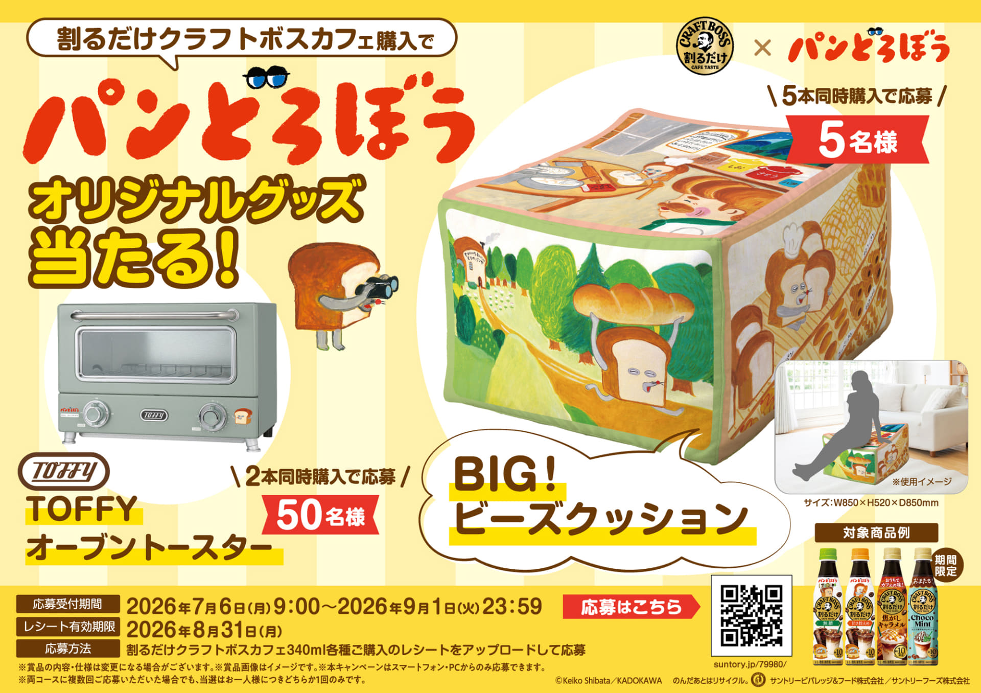 「割るだけクラフトボスカフェ」購入で「パンどろぼう」オリジナルグッズが当たるキャンペーン