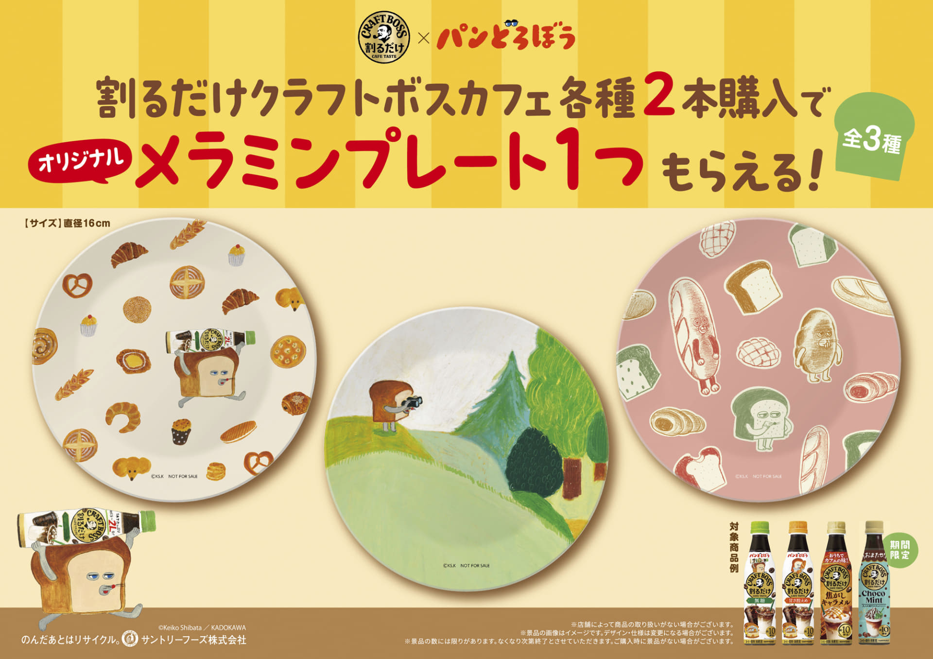 「割るだけクラフトボスカフェ」各種2本購入で「オリジナルメラミンプレート」を1つプレゼント