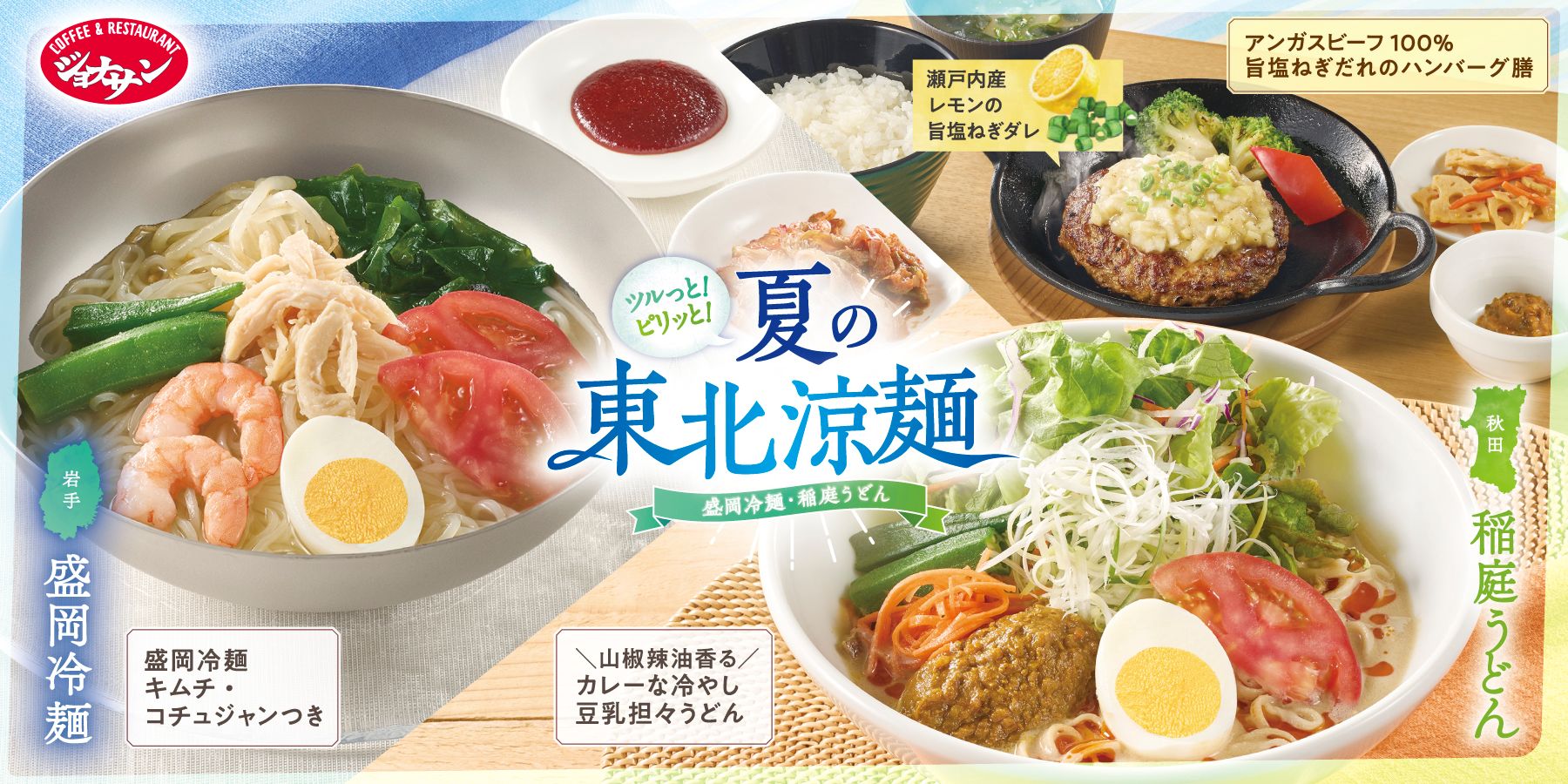 ジョナサン「夏の東北涼麺フェア」