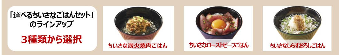 選べるちいさなごはんセット