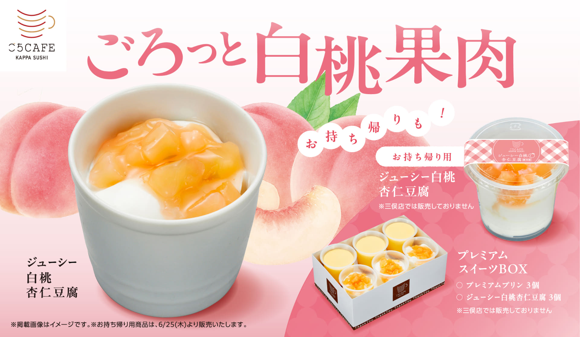 かっぱ寿司「ジューシー白桃杏仁豆腐」