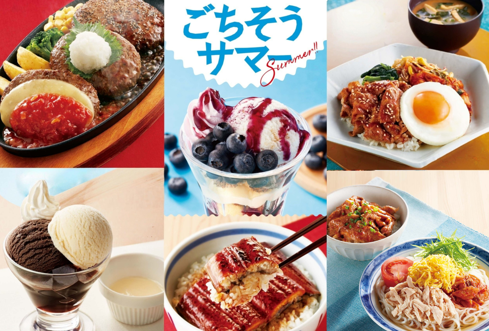 ジョイフル「ごちそうサマー」