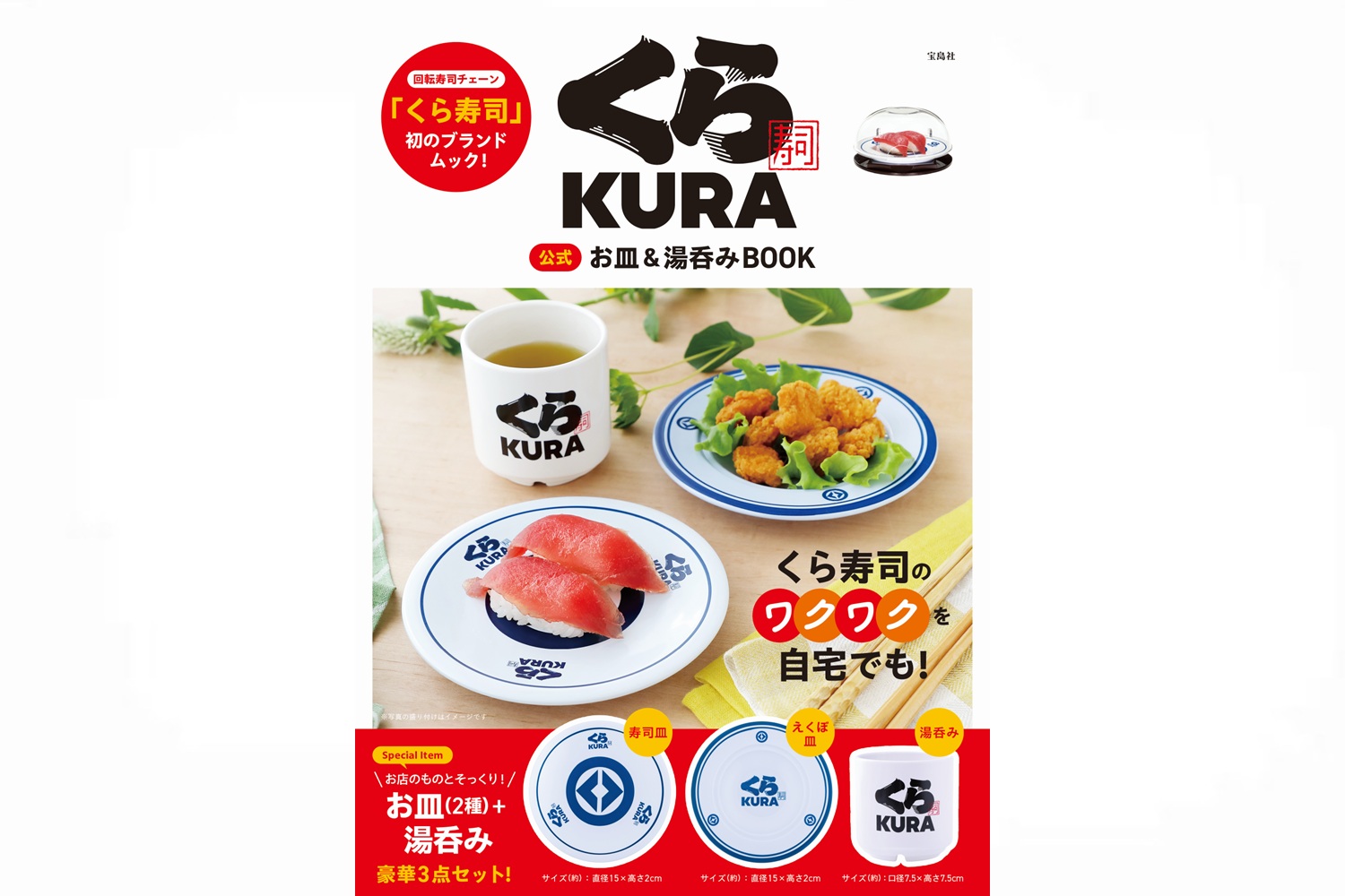 くら寿司 公式 お皿＆湯呑みBOOK