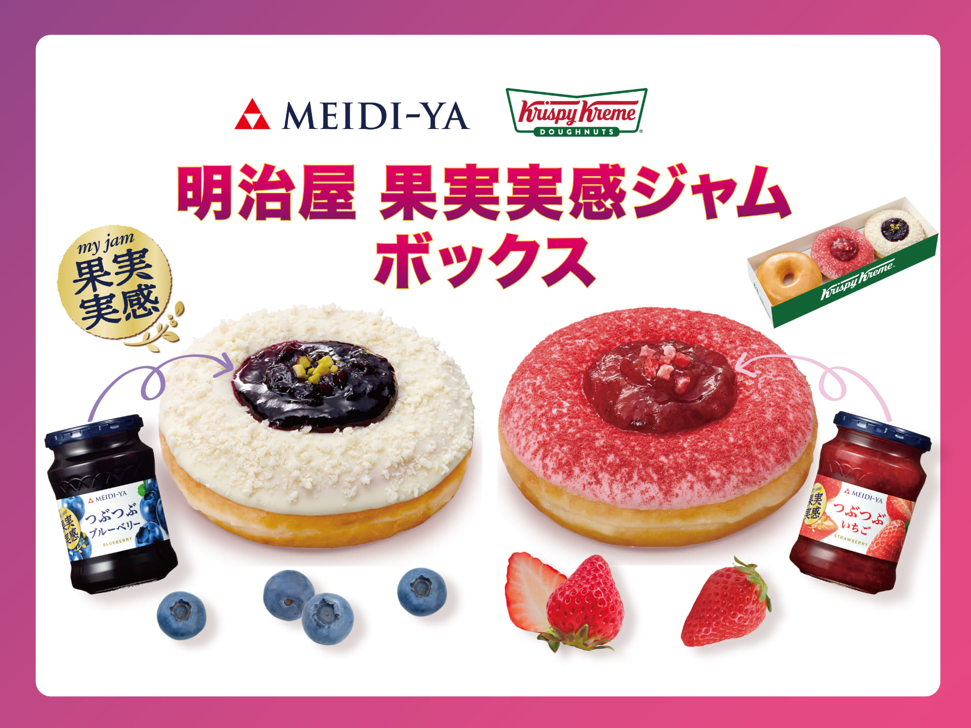 クリスピー・クリーム・ドーナツと明治屋「果実実感ジャム」がコラボ