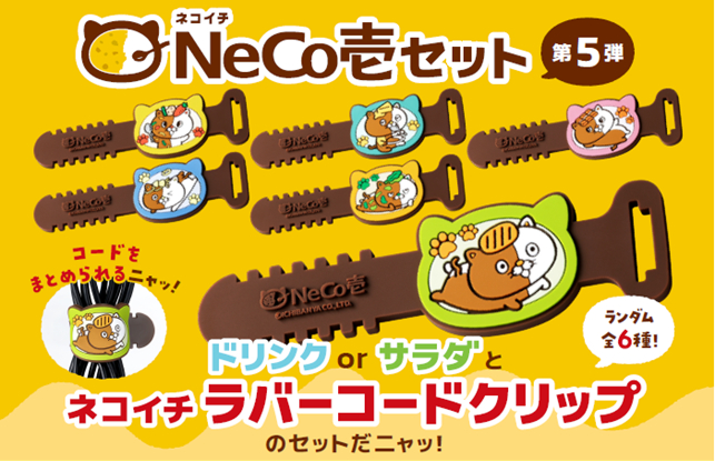 カレーハウスCoCo壱番屋「NeCo壱セット第5弾」