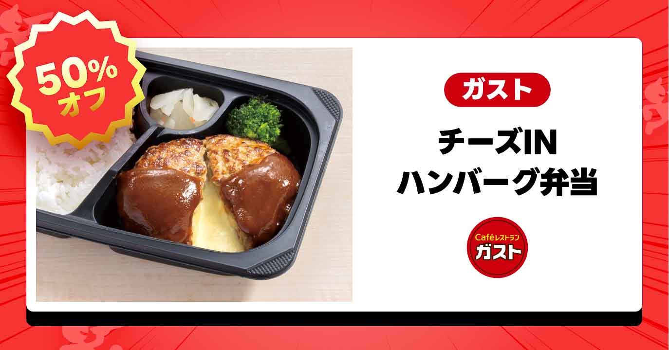ガスト「チーズINハンバーグ弁当」