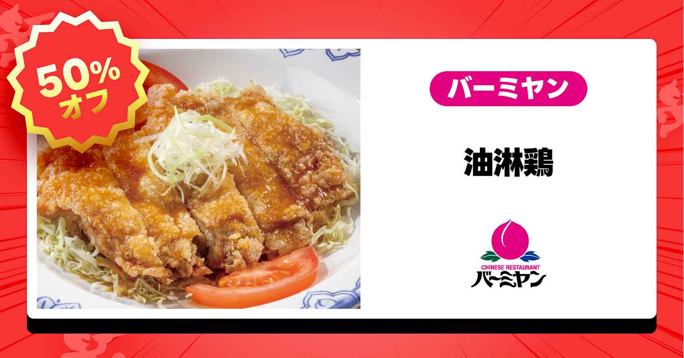 バーミヤン「油淋鶏」