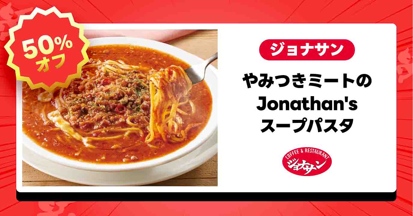 ジョナサン「やみつきミートのJonathan'sスープパスタ」