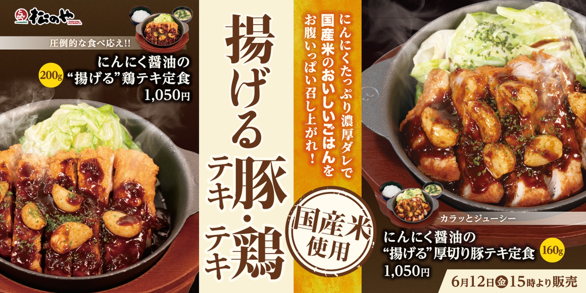 松のやの「にんにく醤油の揚げる厚切り豚テキ定食」「にんにく醤油の揚げる鶏テキ定食」