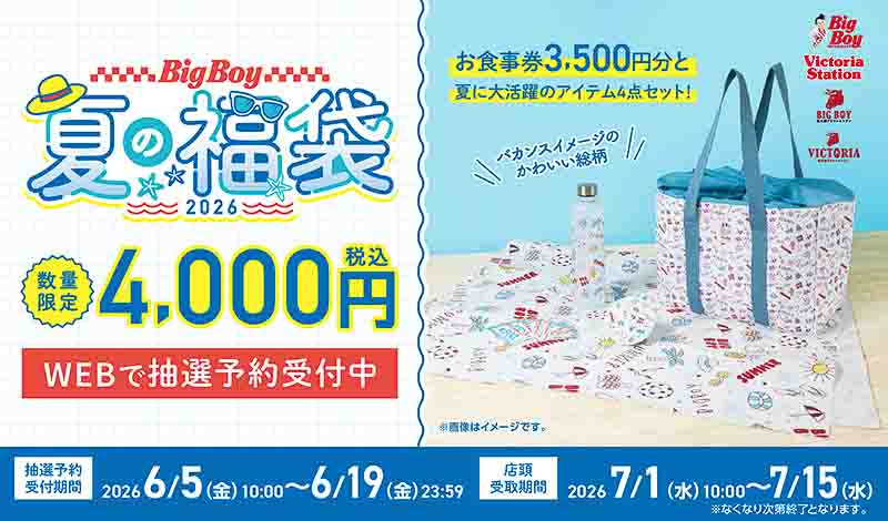 ビッグボーイ夏の福袋2026